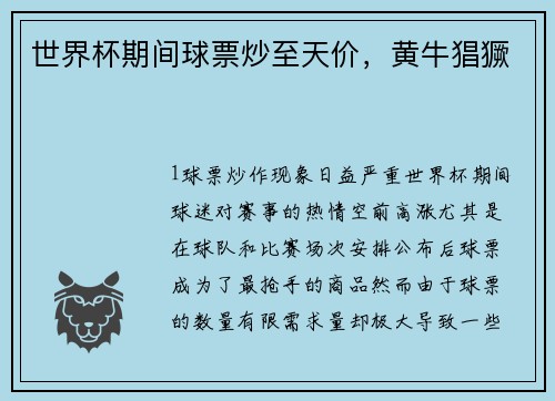世界杯期间球票炒至天价，黄牛猖獗