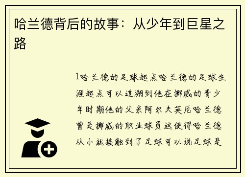 哈兰德背后的故事：从少年到巨星之路