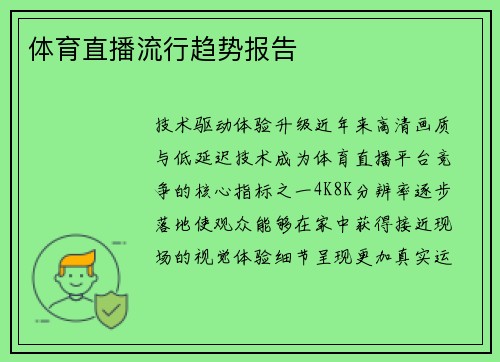 体育直播流行趋势报告