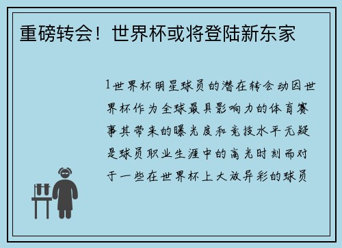 重磅转会！世界杯或将登陆新东家