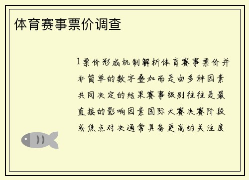 体育赛事票价调查