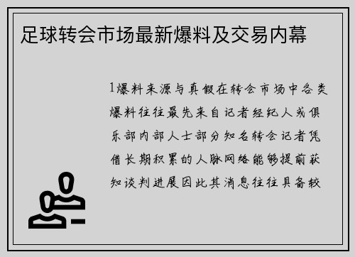 足球转会市场最新爆料及交易内幕