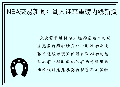 NBA交易新闻：湖人迎来重磅内线新援