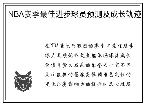 NBA赛季最佳进步球员预测及成长轨迹