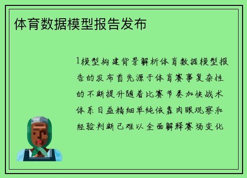 体育数据模型报告发布