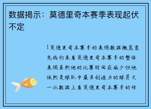 数据揭示：莫德里奇本赛季表现起伏不定
