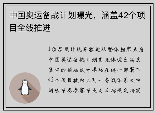 中国奥运备战计划曝光，涵盖42个项目全线推进