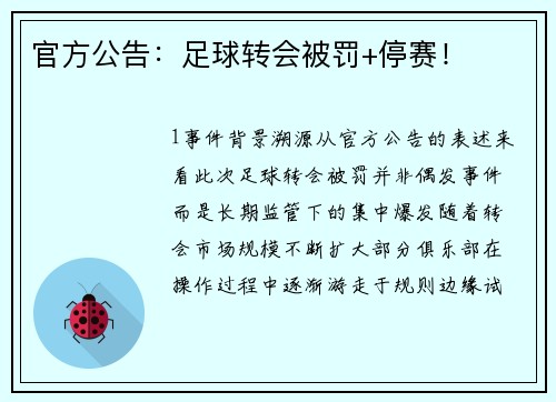 官方公告：足球转会被罚+停赛！