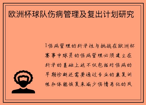 欧洲杯球队伤病管理及复出计划研究