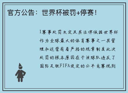 官方公告：世界杯被罚+停赛！