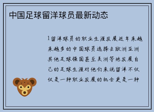 中国足球留洋球员最新动态