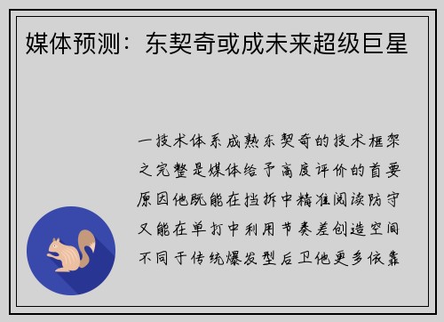 媒体预测：东契奇或成未来超级巨星