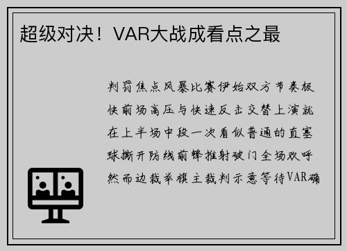 超级对决！VAR大战成看点之最