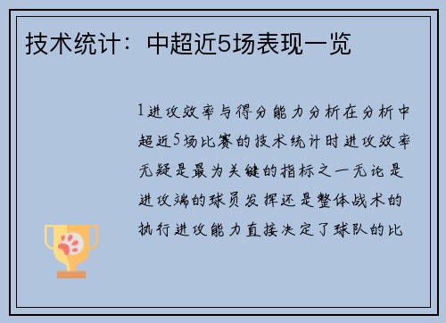 技术统计：中超近5场表现一览