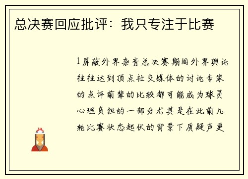 总决赛回应批评：我只专注于比赛