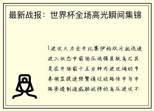 最新战报：世界杯全场高光瞬间集锦