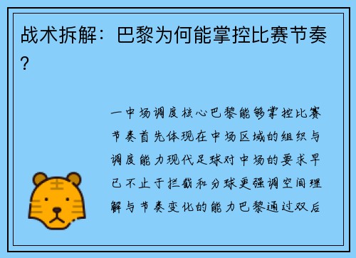 战术拆解：巴黎为何能掌控比赛节奏？