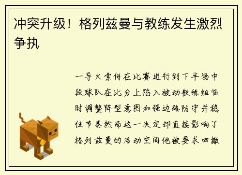 冲突升级！格列兹曼与教练发生激烈争执