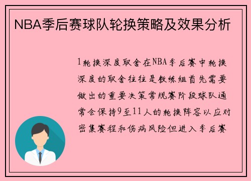 NBA季后赛球队轮换策略及效果分析