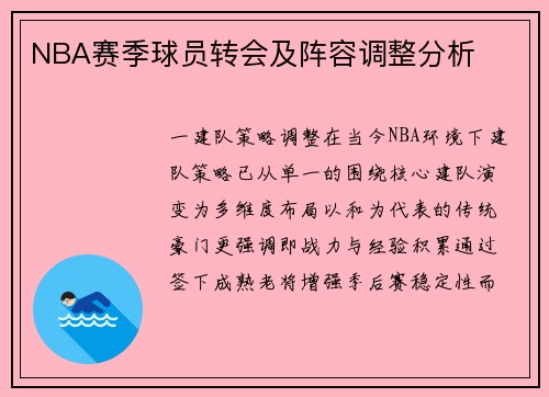 NBA赛季球员转会及阵容调整分析