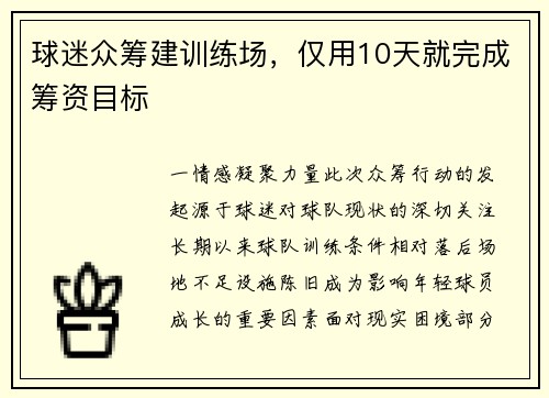 球迷众筹建训练场，仅用10天就完成筹资目标