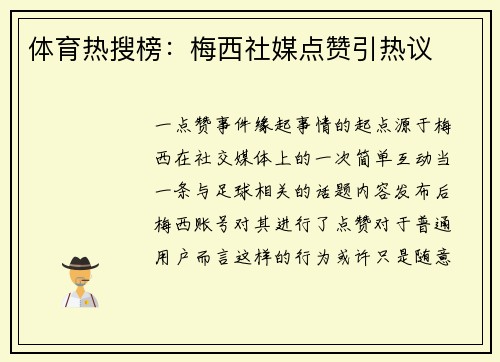 体育热搜榜：梅西社媒点赞引热议