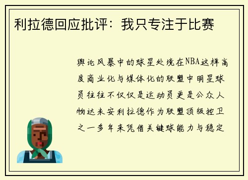 利拉德回应批评：我只专注于比赛