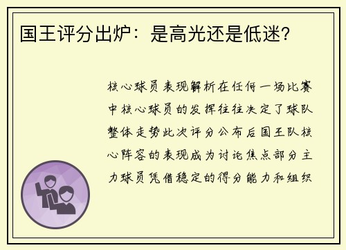 国王评分出炉：是高光还是低迷？