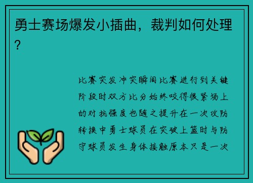 勇士赛场爆发小插曲，裁判如何处理？