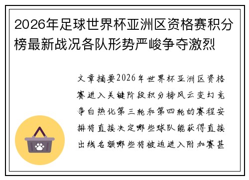 2026年足球世界杯亚洲区资格赛积分榜最新战况各队形势严峻争夺激烈 2026年足球世界杯亚洲区资格赛积分榜最新战况各队形势严峻争夺激烈