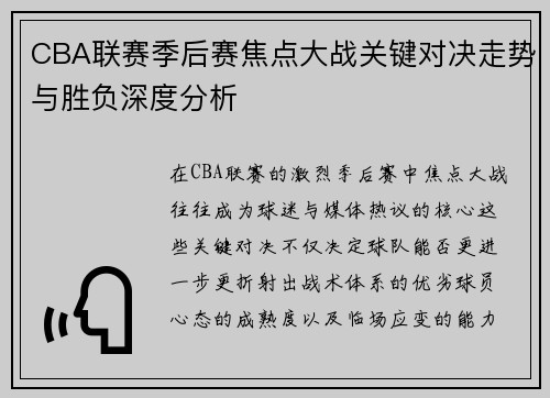 CBA联赛季后赛焦点大战关键对决走势与胜负深度分析 CBA联赛季后赛焦点大战关键对决走势与胜负深度分析