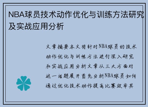 NBA球员技术动作优化与训练方法研究及实战应用分析 NBA球员技术动作优化与训练方法研究及实战应用分析