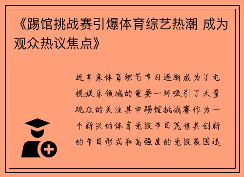 《踢馆挑战赛引爆体育综艺热潮 成为观众热议焦点》