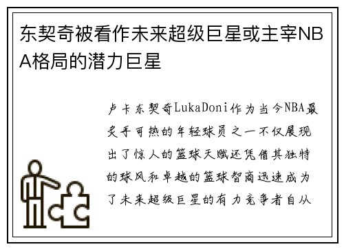 东契奇被看作未来超级巨星或主宰NBA格局的潜力巨星 东契奇被看作未来超级巨星或主宰NBA格局的潜力巨星