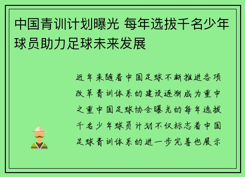 中国青训计划曝光 每年选拔千名少年球员助力足球未来发展 中国青训计划曝光 每年选拔千名少年球员助力足球未来发展