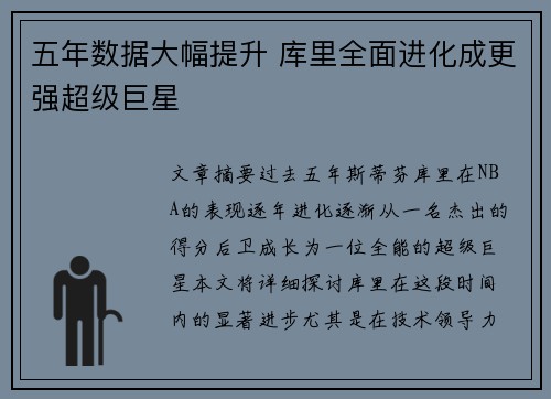 五年数据大幅提升 库里全面进化成更强超级巨星 五年数据大幅提升 库里全面进化成更强超级巨星