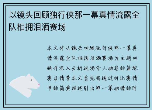 以镜头回顾独行侠那一幕真情流露全队相拥泪洒赛场 以镜头回顾独行侠那一幕真情流露全队相拥泪洒赛场