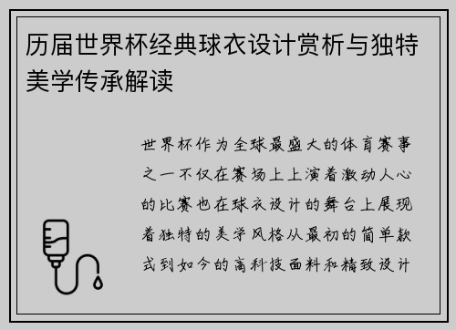历届世界杯经典球衣设计赏析与独特美学传承解读 历届世界杯经典球衣设计赏析与独特美学传承解读