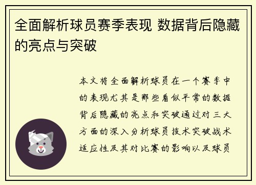 全面解析球员赛季表现 数据背后隐藏的亮点与突破 全面解析球员赛季表现 数据背后隐藏的亮点与突破