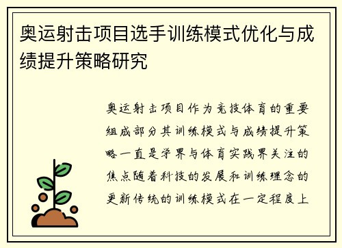 奥运射击项目选手训练模式优化与成绩提升策略研究 奥运射击项目选手训练模式优化与成绩提升策略研究