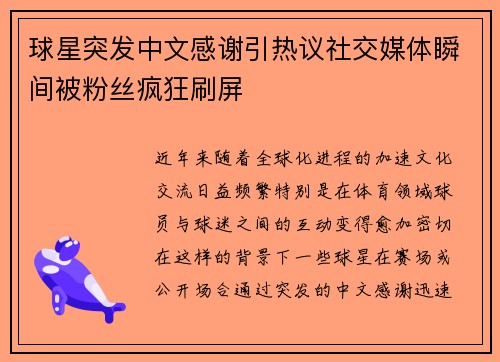 球星突发中文感谢引热议社交媒体瞬间被粉丝疯狂刷屏 球星突发中文感谢引热议社交媒体瞬间被粉丝疯狂刷屏