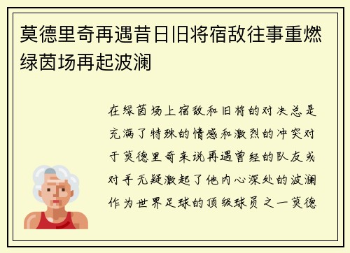 莫德里奇再遇昔日旧将宿敌往事重燃绿茵场再起波澜 莫德里奇再遇昔日旧将宿敌往事重燃绿茵场再起波澜