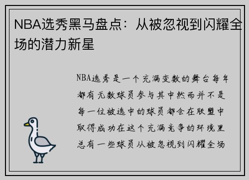 NBA选秀黑马盘点：从被忽视到闪耀全场的潜力新星