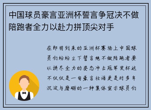 中国球员豪言亚洲杯誓言争冠决不做陪跑者全力以赴力拼顶尖对手 中国球员豪言亚洲杯誓言争冠决不做陪跑者全力以赴力拼顶尖对手