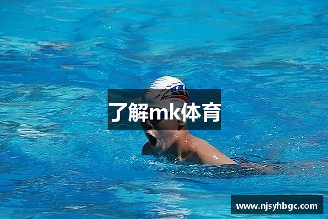 了解mk体育